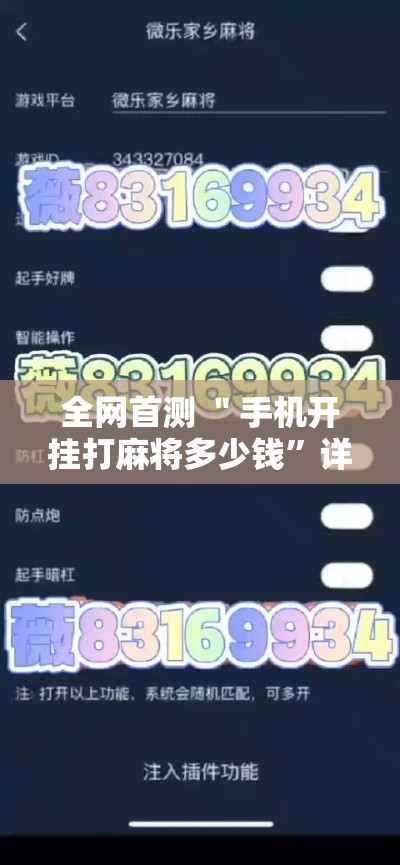 全网首测 ＂手机开挂打麻将多少钱”详细透视辅助教程官方正版下载