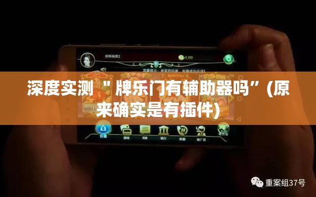 深度实测 ＂牌乐门有辅助器吗”(原来确实是有插件)
