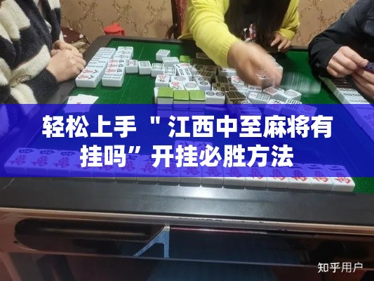 轻松上手 ＂江西中至麻将有挂吗”开挂必胜方法