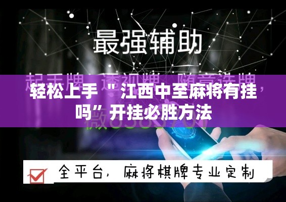轻松上手 ＂江西中至麻将有挂吗	”开挂必胜方法