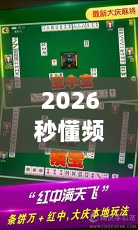 2026秒懂频道“微乐锄大地怎么只能一家赢	”(详细透视教程)