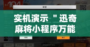 实机演示 ＂迅奇麻将小程序万能开挂器”分享辅助外挂教程