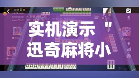 实机演示 ＂迅奇麻将小程序万能开挂器”分享辅助外挂教程
