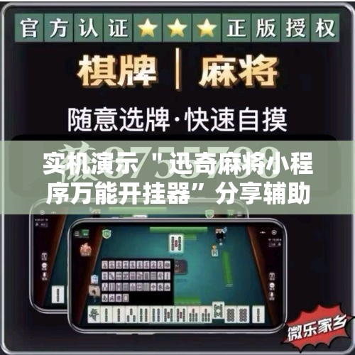实机演示 ＂迅奇麻将小程序万能开挂器	”分享辅助外挂教程