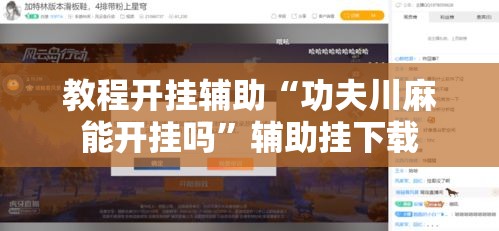教程开挂辅助“功夫川麻能开挂吗”辅助挂下载
