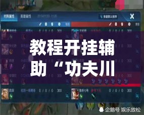 教程开挂辅助“功夫川麻能开挂吗	”辅助挂下载