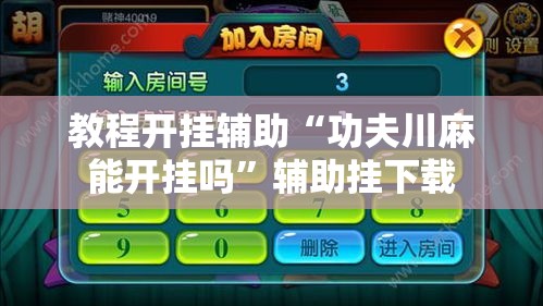 教程开挂辅助“功夫川麻能开挂吗”辅助挂下载