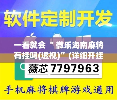 一看就会 ＂微乐海南麻将有挂吗(透视)”(详细开挂教程)