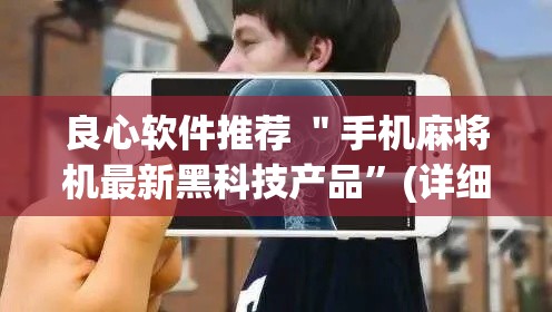 良心软件推荐 ＂手机麻将机最新黑科技产品	”(详细透视教程)