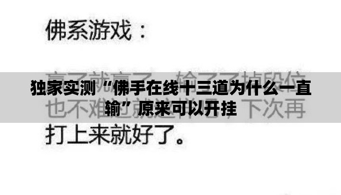独家实测“佛手在线十三道为什么一直输”原来可以开挂