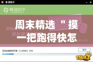 周末精选 ＂摸一把跑得快怎么装挂	”作弊(透视)透视辅助