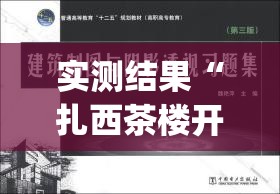 实测结果“扎西茶楼开挂神器(透视)(详细透视开挂教程) 实测结果“扎西茶楼开挂神器(透视)(详细透视开挂教程)