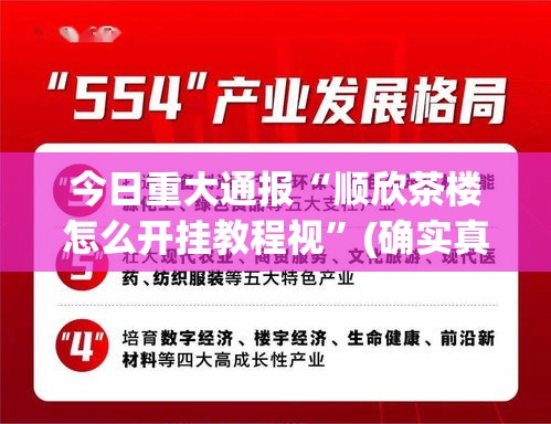 今日重大通报“顺欣茶楼怎么开挂教程视	”(确实真的有挂)