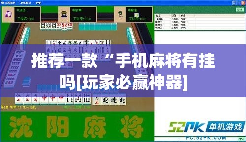 推荐一款“手机麻将有挂吗[玩家必赢神器]