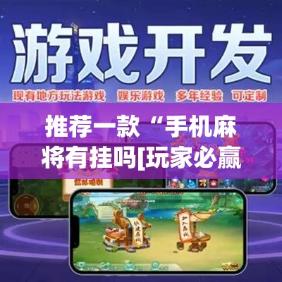 推荐一款“手机麻将有挂吗[玩家必赢神器]