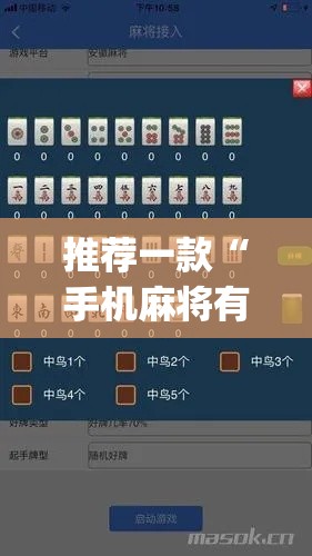 推荐一款“手机麻将有挂吗[玩家必赢神器]