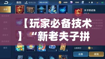 【玩家必备技术】“新老夫子拼十开挂怎么使用的”能不能开挂!