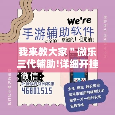 我来教大家"微乐三代辅助!详细开挂教程 我来教大家"微乐三代辅助!详细开挂教程