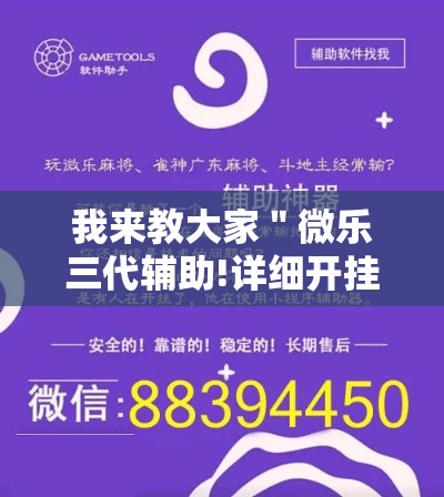 我来教大家"微乐三代辅助!详细开挂教程 我来教大家"微乐三代辅助!详细开挂教程