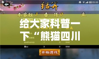 给大家科普一下“熊猫四川麻将有挂吗”原来可以开挂