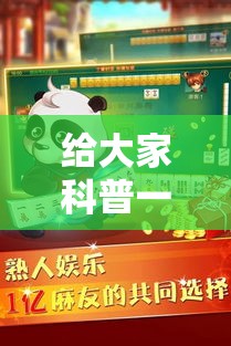 给大家科普一下“熊猫四川麻将有挂吗”原来可以开挂