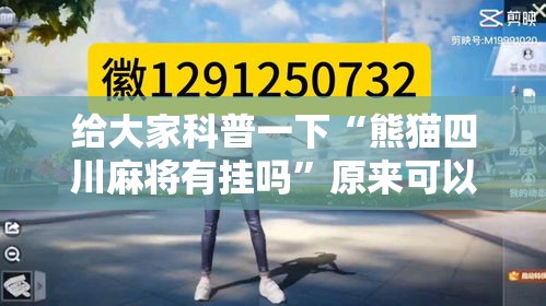 给大家科普一下“熊猫四川麻将有挂吗	”原来可以开挂