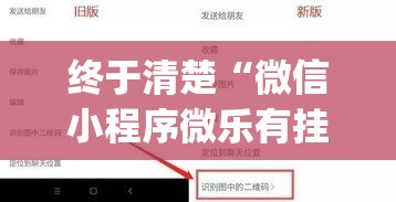 终于清楚“微信小程序微乐有挂吗”作弊挂(辅助外挂+教程)