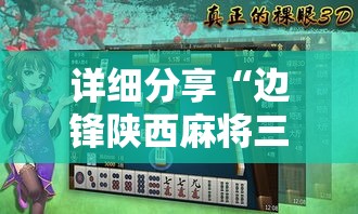 详细分享“边锋陕西麻将三代挂”科技辅助神器手机版教程