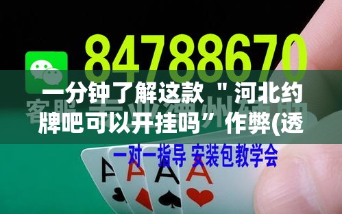 一分钟了解这款 ＂河北约牌吧可以开挂吗”作弊(透视)透视辅助