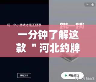 一分钟了解这款 ＂河北约牌吧可以开挂吗	”作弊(透视)透视辅助