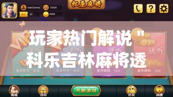 玩家热门解说＂科乐吉林麻将透视开挂”(透视挂)辅助透视教程
