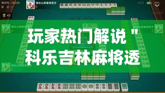 玩家热门解说＂科乐吉林麻将透视开挂	”(透视挂)辅助透视教程
