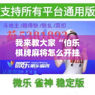 我来教大家“伯乐棋牌麻将怎么开挂”-详细教程