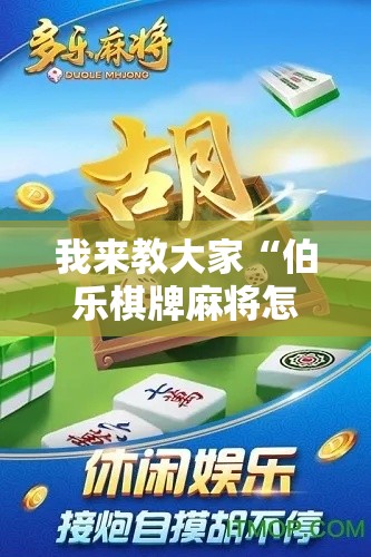 我来教大家“伯乐棋牌麻将怎么开挂	”-详细教程