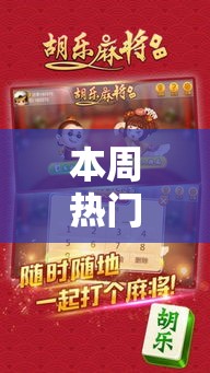 本周热门软件 ＂胡乐白银麻将开挂神器”实测确实有挂