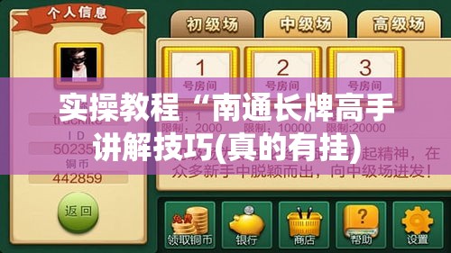 实操教程“南通长牌高手讲解技巧(真的有挂) 实操教程“南通长牌高手讲解技巧(真的有挂)