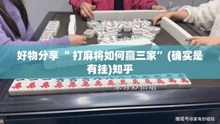 好物分享 ＂打麻将如何赢三家”(确实是有挂)知乎