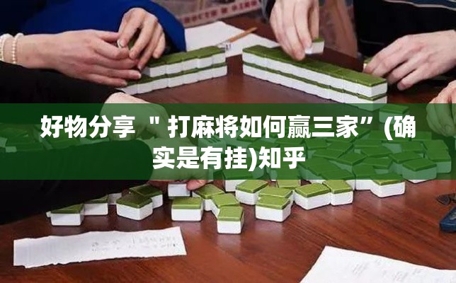 好物分享 ＂打麻将如何赢三家	”(确实是有挂)知乎