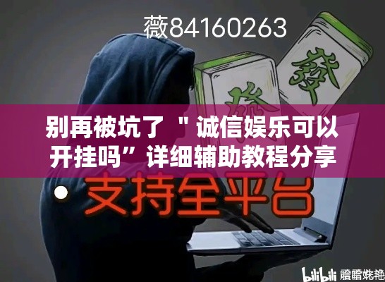 别再被坑了 ＂诚信娱乐可以开挂吗”详细辅助教程分享