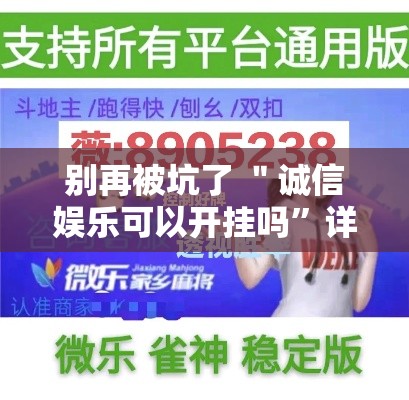 别再被坑了 ＂诚信娱乐可以开挂吗	”详细辅助教程分享