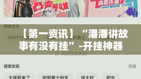 【第一资讯】“潘潘讲故事有没有挂	”-开挂神器-包教包会
