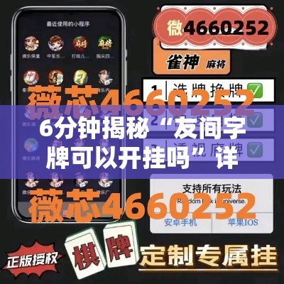 6分钟揭秘“友间字牌可以开挂吗”详细辅助教程分享