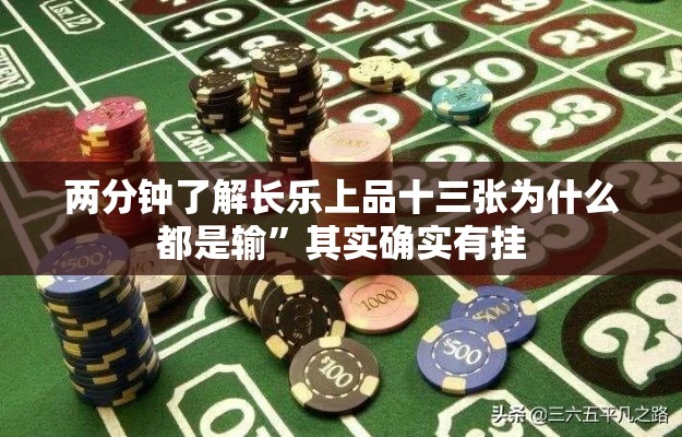 两分钟了解长乐上品十三张为什么都是输”其实确实有挂