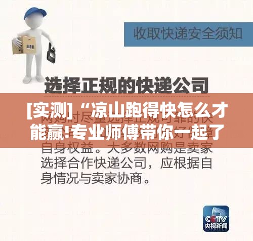 [实测]“凉山跑得快怎么才能赢!专业师傅带你一起了解(确实有挂)