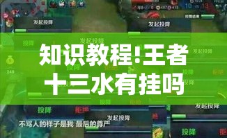知识教程!王者十三水有挂吗”开挂详细教程