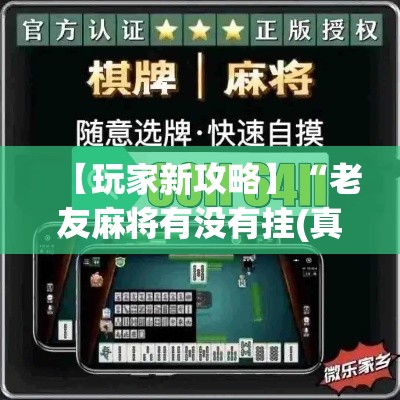 【玩家新攻略】“老友麻将有没有挂(真的有挂)