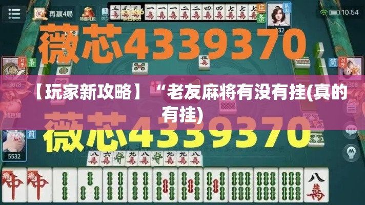 【玩家新攻略】“老友麻将有没有挂(真的有挂) 【玩家新攻略】“老友麻将有没有挂(真的有挂)