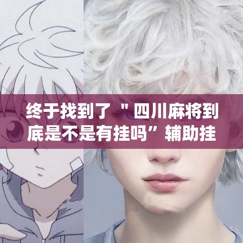 终于找到了 ＂四川麻将到底是不是有挂吗”辅助挂下载”(最新开挂教程)