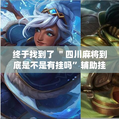终于找到了 ＂四川麻将到底是不是有挂吗	”辅助挂下载”(最新开挂教程)