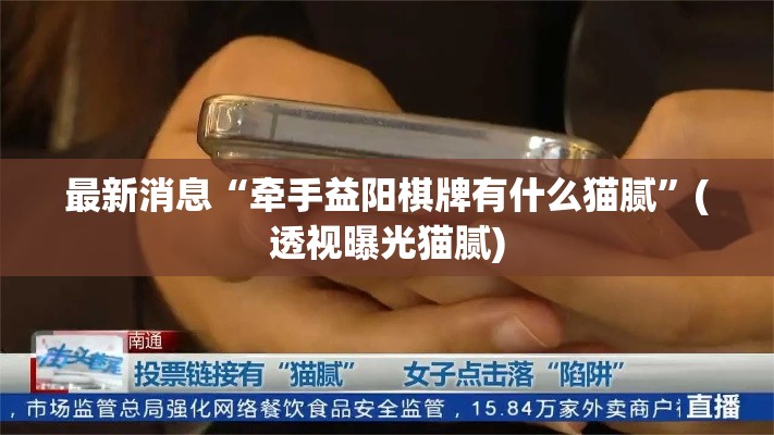 最新消息“牵手益阳棋牌有什么猫腻”(透视曝光猫腻)
